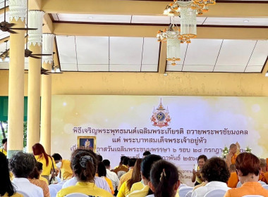 พิธีเจริญพระพุทธมนต์เฉลิมพระเกียรติถวายพระพรชัยมงคลแด่พระบาทสมเด็จพระเจ้าอยู่หัว เนื่องในโอกาสวันเฉลิมพระชนมพรรษา 6 รอบ 28 กรกฎาคม 2567 ครั้งที่ 2 ... พารามิเตอร์รูปภาพ 4