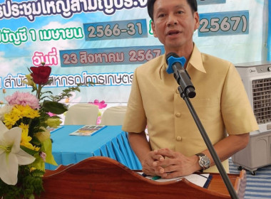 การประชุมใหญ่สามัญประจำปี 2566 ของสหกรณ์การเกษตรบางละมุง ... พารามิเตอร์รูปภาพ 8