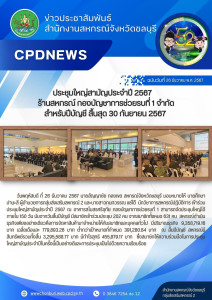 ประชุมใหญ่สามัญประจำปี 2567 ร้านสหกรณ์ กองบัญชาการช่วยรบที่ ... พารามิเตอร์รูปภาพ 1