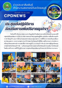 ชลบุรีจัดประชุมเชิงปฏิบัติการส่งเสริมการเพิ่มปริมาณธุรกิจฯ พารามิเตอร์รูปภาพ 1