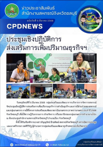 ประชุมเชิงปฏิบัติการส่งเสริมการเพิ่มปริมาณธุรกิจฯ ... พารามิเตอร์รูปภาพ 1