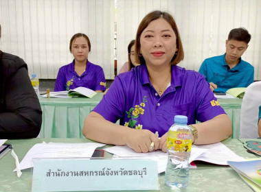 สหกรณ์จังหวัดชลบุรี เข้าร่วมประชุม สนม. สัญจร ครั้งที่ 2 พารามิเตอร์รูปภาพ 6