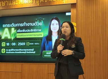 อบรมเชิงปฏิบัติการ เรื่อง “การประยุกต์ใช้ปัญญาประดิษฐ์ (AI) พารามิเตอร์รูปภาพ 3
