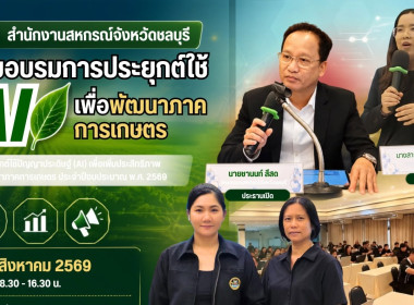 อบรมเชิงปฏิบัติการ เรื่อง “การประยุกต์ใช้ปัญญาประดิษฐ์ (AI) พารามิเตอร์รูปภาพ 8