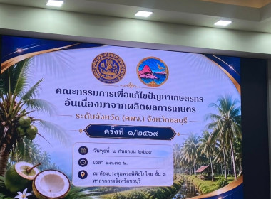 ร่วมประชุม คพจ. เตรียมพร้อมดำเนินโครงการดูดซับมะพร้าวผลแก่ ... พารามิเตอร์รูปภาพ 8