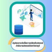 สรุปผลการจัดชั้นความเข้มแข็ง