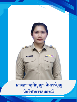 นางสาวสุกัญญา จันทร์บุญ