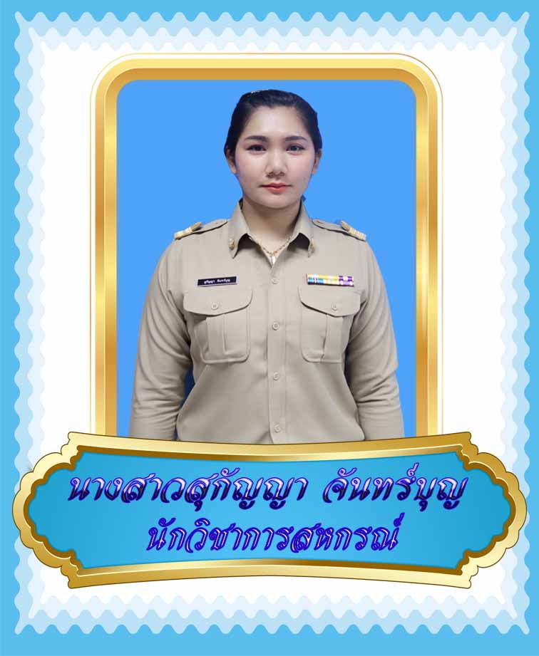 นางสาวสุกัญญา จันทร์บุญ