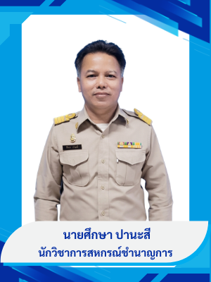 นายศึกษา ปานะสี