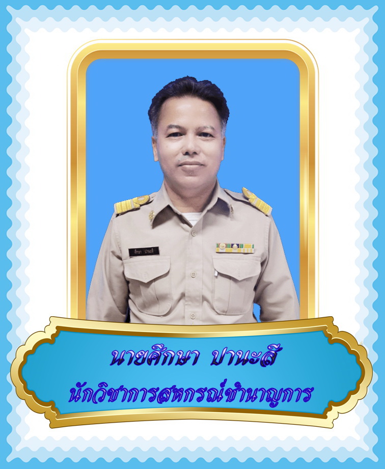นายศึกษา ปานะสี