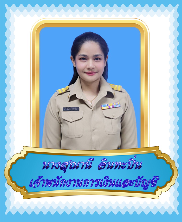 นางสุณานี  อินทปิ่น