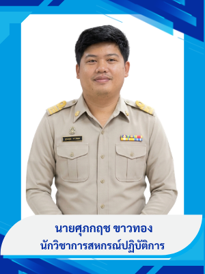 นายศุภกฤช  ขาวทอง