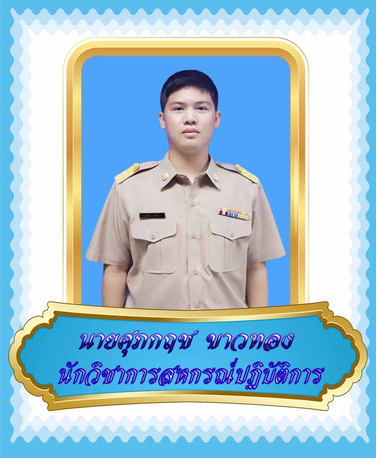 นายศุภกฤช  ขาวทอง
