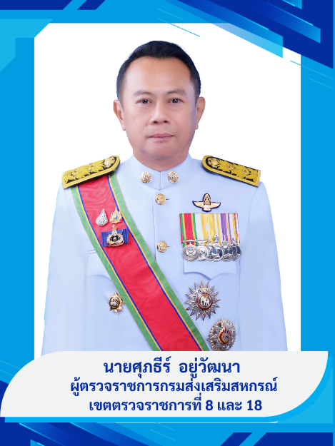 ผู้ตรวจราชการกรมฯ