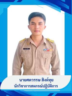 นายศตวรรษ  สิงห์ทุย