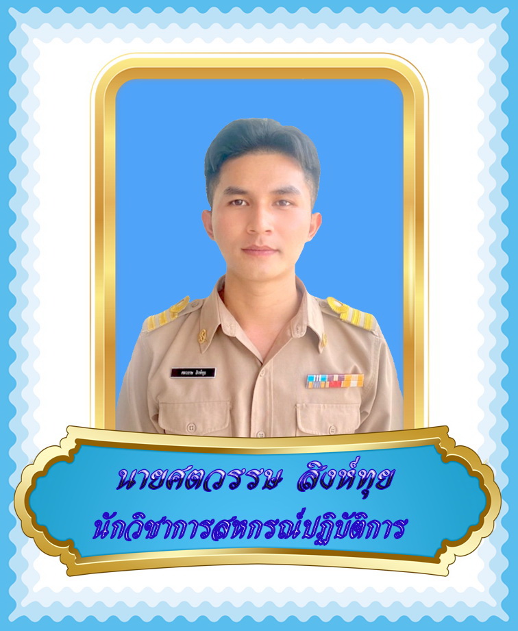 นายศตวรรษ  สิงห์ทุย