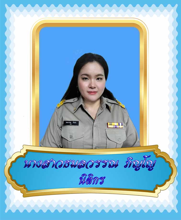 นางสาวธมลวรรณ ภิญโญ
