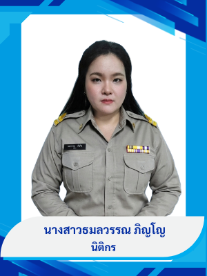 นางสาวธมลวรรณ ภิญโญ