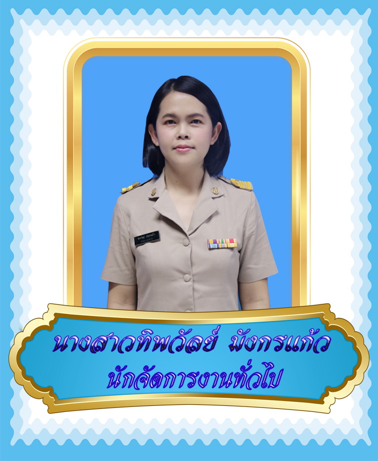 นางสาวทิพวัลย์ มังกรแก้ว