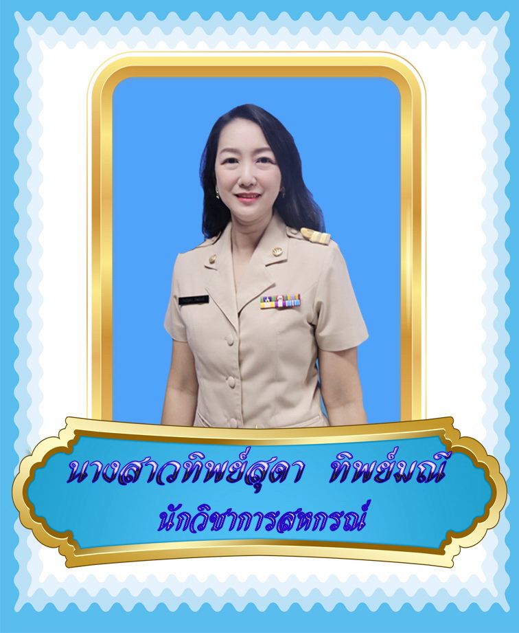 นางสาวทิพย์สุดา ทิพย์มณี
