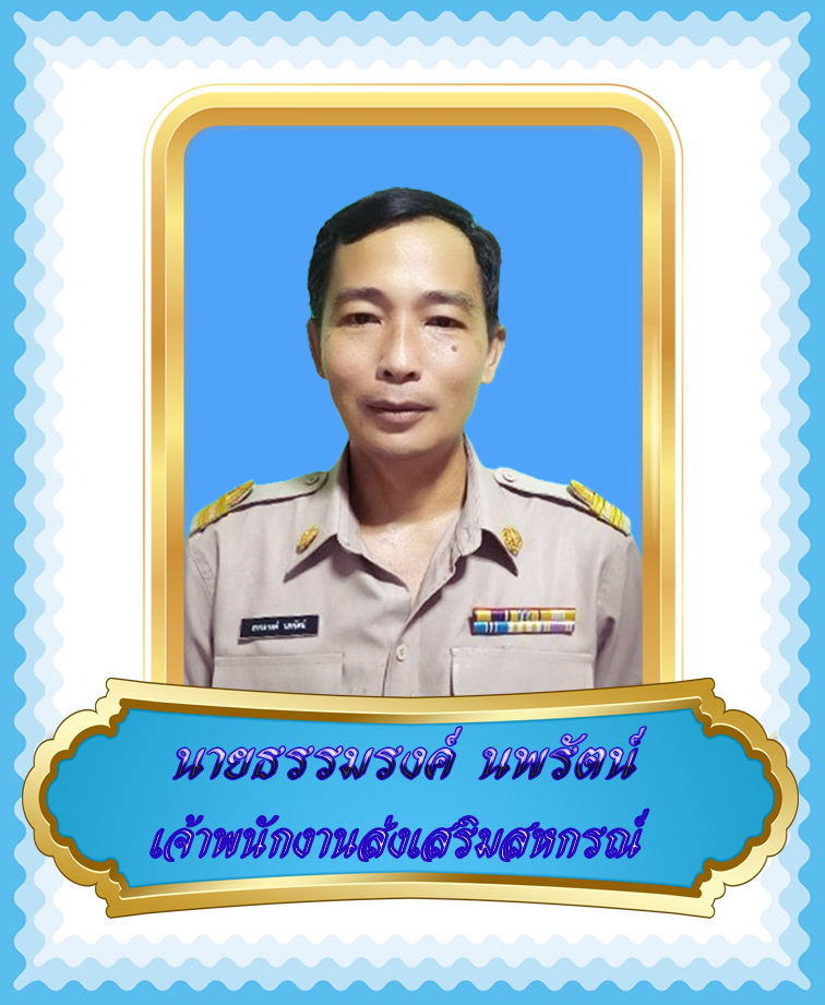 นายธรรมรงค์  นพรัตน์