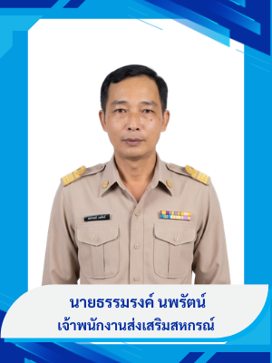 นายธรรมรงค์  นพรัตน์