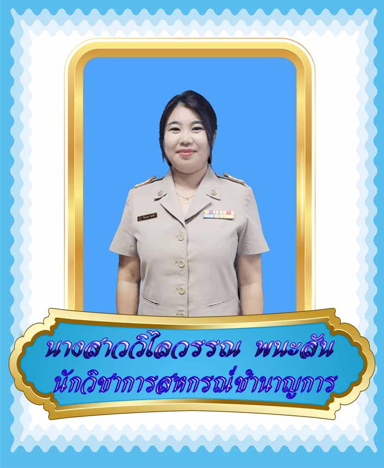 นางสาววิไลวรรณ พนะสัน