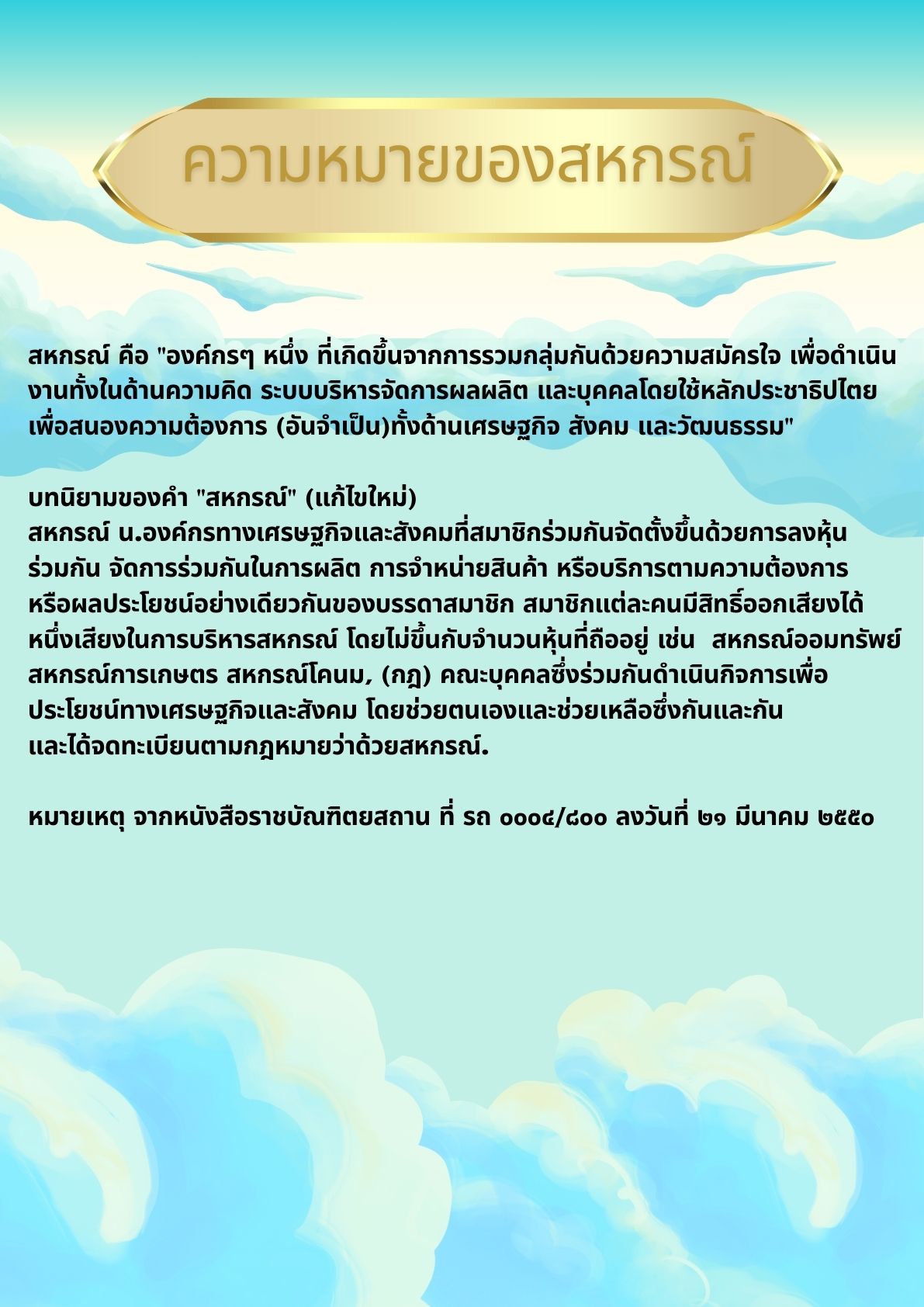 ความหมายของสหกรณ์